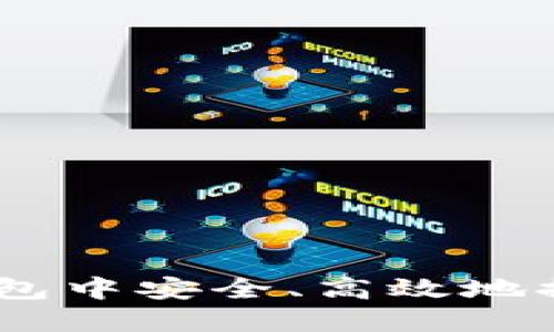 如何在TON币钱包中安全、高效地提币：一步步详解