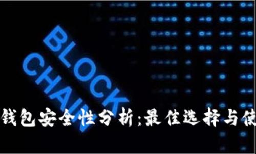 比特币钱包安全性分析：最佳选择与使用建议