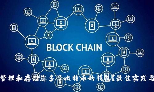 如何管理和存储您多了比特币的钱包？最佳实践与策略