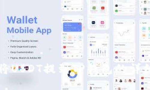 如何将USDT提到TP钱包的详细指南