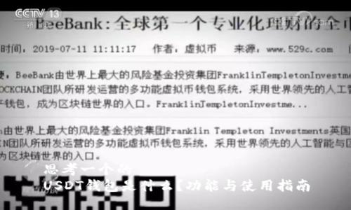 思考一个的  
USDT钱包是什么？功能与使用指南