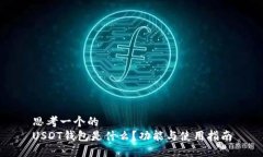 思考一个的  USDT钱包是什么？功能与使用指南