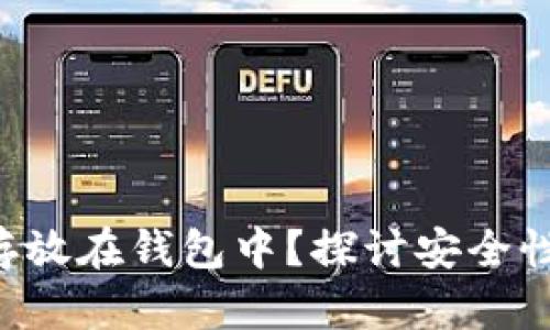 为什么将比特币存放在钱包中？探讨安全性、控制权及便利性