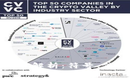 : 以太坊钱包地址解析：符号、位数以及使用指南