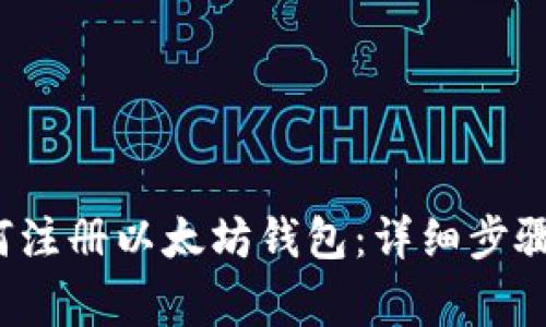  火币网如何注册以太坊钱包：详细步骤与注意事项