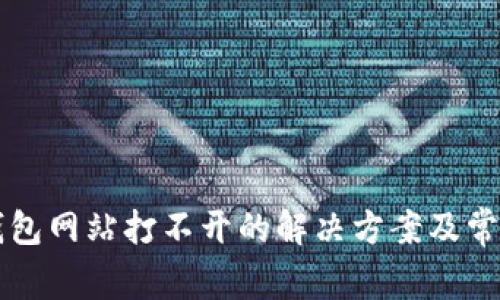瑞波币新钱包网站打不开的解决方案及常见问题解析