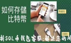 全面解析SOL币钱包客服：解决您的所有疑问