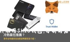 V神动用SHIB钱包：分析与启示