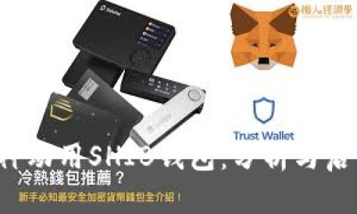 V神动用SHIB钱包：分析与启示