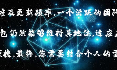 比特币钱包的选择：哪个国家的比特币钱包最值得信赖？

比特币, 钱包, 国家, 安全性/guanjianci

随着加密货币的普及，比特币钱包已经成为数字资产管理的核心工具。然而，选择最适合自己的比特币钱包并不容易，特别是考虑到各国在法律、技术、用户体验等方面的差异。本文将深入探讨不同国家的比特币钱包的优缺点，帮助您选择最适合您的比特币钱包。

比特币钱包的基础知识

比特币钱包是一种用于存储、发送和接收比特币的工具。它实际上并不存储比特币，而是存储与比特币网络交互所需的私钥和公钥。比特币钱包通常分为几种类型，包括：软件钱包、硬件钱包、在线钱包和纸质钱包。

软件钱包可以安装在计算机或手机上，而硬件钱包则是专门的设备，能够提供更高的安全性。在线钱包基于云服务，便于访问但相对不太安全，而纸质钱包则是将私钥打印在纸上，离线存储。

不同国家的比特币钱包比较

比特币钱包的提供商遍布全球，不同国家的比特币钱包各有特色。以下是一些在特定国家被广泛使用的比特币钱包：

ul
    listrong美国：/strong美国有多个高信誉的比特币钱包服务，包括Coinbase、Blockchain.com等。这些钱包通常遵循当地法律法规，提供较高的安全性和良好的用户体验。/li
    listrong中国：/strong虽然在中国比特币的交易受到限制，但一些钱包如火币、币安的数字钱包依然可以供用户使用，这些钱包多数是交易所的附属产品，安全性较高。/li
    listrong欧洲：/strong开源钱包如Electrum在欧洲非常流行，用户可以独立管理私钥，增加安全性。还有如Ledger和Trezor这样的硬件钱包在欧洲也广受欢迎。/li
    listrong日本：/strong日本的比特币钱包市场相对成熟，像SBI VC Trade、bitFlyer等提供符合当地法规的合规服务。/li
/ul

选择比特币钱包时需考虑的因素

在选择比特币钱包时，您需要考虑多个因素，这对您的使用体验和资金安全至关重要：

ul
    listrong安全性：/strong钱包的安全性是首要考虑的因素。硬件钱包通常比软件钱包安全，因为它们存储私钥的方式更为安全，不易受到网络攻击。/li
    listrong易用性：/strong用户体验同样重要，钱包界面应简单易懂，方便用户进行交易。/li
    listrong支持货币种类：/strong如果您打算投资多种加密货币，选择一个支持多种资产的钱包会更加便利。/li
    listrong恢复选项：/strong确保钱包具有有效的恢复选项，以防您的设备丢失或损坏，一个好的钱包应提供助记词来帮助用户恢复钱包。/li
/ul

可能的相关问题

1. 比特币钱包的安全性如何评估？

比特币钱包的安全性可以通过多个维度来评估，包括技术安全性、用户管理的安全性、历史安全记录等。

首先，技术安全性主要体现在钱包提供商的加密技术上。优质的钱包应采取多重签名技术、硬件防护以及冷存储等手段来保护用户资产。许多硬件钱包，比如Ledger和Trezor，采用了专门的加密芯片，可以更好地抵御恶意攻击。

其次，用户管理的安全性也很重要。如果钱包采用助记词或种子短语的方式来恢复账号，那么用户需要妥善保管这些信息。因为任何知道这些信息的人都可以访问用户的比特币。此外，设置强密码和采用双重验证机制也是提高安全性的好方法。

最后，钱包的历史安全记录也能直接影响用户对其安全性的信任。如果一个钱包曾经遭遇过大规模攻击，或者用户投诉频繁，那么即使现在的安全性较高，仍需谨慎选择。

2. 哪些国家对比特币钱包的监管比较严格？

不同国家对比特币钱包的监管力度差异较大。例如，美国和欧盟对加密货币的监管相对严格。从反洗钱(AML)和了解客户(KYC)政策来看，这些国家要求钱包服务提供商遵守相关法规，以防止资金流入黑市。

相对来说，在中国，比特币的交易服务受到限制，监管相当严格，尽管一些钱包依然可以使用，但监管的隐患使得很多用户对使用这些服务产生顾虑。

而在某些国家，比如萨尔瓦多，政府将比特币作为法定货币，对比特币的监管相对宽松。这种情况下，钱包服务提供商的灵活性和创新性得以增强，形成了一个相对友好的环境。

了解各国对比特币钱包的监管政策能够帮助用户规避法律风险，同时选择更加合规的服务商。

3. 如何选择适合自己的比特币钱包？

选择适合自己的比特币钱包需要考虑个人的需求和场景。例如，如果您是一名高频交易者，可能更倾向于选择用户体验较好的在线钱包。如果您更注重安全性，可以考虑硬件钱包。

对于大多数用户来说，建议使用软件钱包与硬件钱包结合的方式。先将大部分资产存在硬件钱包中，只有进行交易时才临时转移到软件钱包中。此外，建议用户在选定钱包后，先将少量资金转移以测试安全性。

同时，也可以关注用户评价和专业评测，以帮助自己做出选择。定期检查钱包的安全和更新情况，一旦发现任何可疑活动，及时采取措施。

4. 比特币钱包是否会随着时间而变得过时？

随着技术的发展，比特币钱包也在不断进化。新技术的出现如去中心化钱包，其设计理念与传统钱包截然不同，提供了更高的安全性和隐私保护。

然而，传统钱包由于其良好的用户基础和品牌形象，仍然会继续存在。选择钱包的时候，用户应关注开发团队的活跃度及更新频率。一个活跃的团队能够确保钱包在安全和功能上不断更新，以适应行业的变化。

总之，虽然某些比特币钱包可能会随着新技术的出现而逐渐被淘汰，但强大的市场需求和用户习惯使得许多主流钱包仍然能够维持其地位，适应未来的挑战。

在选择比特币钱包的过程中，了解上述内容和回答的问题能够帮助您做出明智的决策，确保您的比特币存储安全、便捷。最终，您需要结合个人的需求和使用场景，以选择最适合自己的比特币钱包。