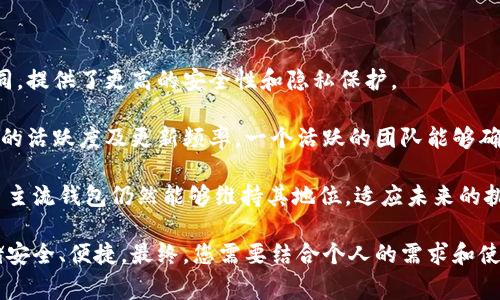 比特币钱包的选择：哪个国家的比特币钱包最值得信赖？

比特币, 钱包, 国家, 安全性/guanjianci

随着加密货币的普及，比特币钱包已经成为数字资产管理的核心工具。然而，选择最适合自己的比特币钱包并不容易，特别是考虑到各国在法律、技术、用户体验等方面的差异。本文将深入探讨不同国家的比特币钱包的优缺点，帮助您选择最适合您的比特币钱包。

比特币钱包的基础知识

比特币钱包是一种用于存储、发送和接收比特币的工具。它实际上并不存储比特币，而是存储与比特币网络交互所需的私钥和公钥。比特币钱包通常分为几种类型，包括：软件钱包、硬件钱包、在线钱包和纸质钱包。

软件钱包可以安装在计算机或手机上，而硬件钱包则是专门的设备，能够提供更高的安全性。在线钱包基于云服务，便于访问但相对不太安全，而纸质钱包则是将私钥打印在纸上，离线存储。

不同国家的比特币钱包比较

比特币钱包的提供商遍布全球，不同国家的比特币钱包各有特色。以下是一些在特定国家被广泛使用的比特币钱包：

ul
    listrong美国：/strong美国有多个高信誉的比特币钱包服务，包括Coinbase、Blockchain.com等。这些钱包通常遵循当地法律法规，提供较高的安全性和良好的用户体验。/li
    listrong中国：/strong虽然在中国比特币的交易受到限制，但一些钱包如火币、币安的数字钱包依然可以供用户使用，这些钱包多数是交易所的附属产品，安全性较高。/li
    listrong欧洲：/strong开源钱包如Electrum在欧洲非常流行，用户可以独立管理私钥，增加安全性。还有如Ledger和Trezor这样的硬件钱包在欧洲也广受欢迎。/li
    listrong日本：/strong日本的比特币钱包市场相对成熟，像SBI VC Trade、bitFlyer等提供符合当地法规的合规服务。/li
/ul

选择比特币钱包时需考虑的因素

在选择比特币钱包时，您需要考虑多个因素，这对您的使用体验和资金安全至关重要：

ul
    listrong安全性：/strong钱包的安全性是首要考虑的因素。硬件钱包通常比软件钱包安全，因为它们存储私钥的方式更为安全，不易受到网络攻击。/li
    listrong易用性：/strong用户体验同样重要，钱包界面应简单易懂，方便用户进行交易。/li
    listrong支持货币种类：/strong如果您打算投资多种加密货币，选择一个支持多种资产的钱包会更加便利。/li
    listrong恢复选项：/strong确保钱包具有有效的恢复选项，以防您的设备丢失或损坏，一个好的钱包应提供助记词来帮助用户恢复钱包。/li
/ul

可能的相关问题

1. 比特币钱包的安全性如何评估？

比特币钱包的安全性可以通过多个维度来评估，包括技术安全性、用户管理的安全性、历史安全记录等。

首先，技术安全性主要体现在钱包提供商的加密技术上。优质的钱包应采取多重签名技术、硬件防护以及冷存储等手段来保护用户资产。许多硬件钱包，比如Ledger和Trezor，采用了专门的加密芯片，可以更好地抵御恶意攻击。

其次，用户管理的安全性也很重要。如果钱包采用助记词或种子短语的方式来恢复账号，那么用户需要妥善保管这些信息。因为任何知道这些信息的人都可以访问用户的比特币。此外，设置强密码和采用双重验证机制也是提高安全性的好方法。

最后，钱包的历史安全记录也能直接影响用户对其安全性的信任。如果一个钱包曾经遭遇过大规模攻击，或者用户投诉频繁，那么即使现在的安全性较高，仍需谨慎选择。

2. 哪些国家对比特币钱包的监管比较严格？

不同国家对比特币钱包的监管力度差异较大。例如，美国和欧盟对加密货币的监管相对严格。从反洗钱(AML)和了解客户(KYC)政策来看，这些国家要求钱包服务提供商遵守相关法规，以防止资金流入黑市。

相对来说，在中国，比特币的交易服务受到限制，监管相当严格，尽管一些钱包依然可以使用，但监管的隐患使得很多用户对使用这些服务产生顾虑。

而在某些国家，比如萨尔瓦多，政府将比特币作为法定货币，对比特币的监管相对宽松。这种情况下，钱包服务提供商的灵活性和创新性得以增强，形成了一个相对友好的环境。

了解各国对比特币钱包的监管政策能够帮助用户规避法律风险，同时选择更加合规的服务商。

3. 如何选择适合自己的比特币钱包？

选择适合自己的比特币钱包需要考虑个人的需求和场景。例如，如果您是一名高频交易者，可能更倾向于选择用户体验较好的在线钱包。如果您更注重安全性，可以考虑硬件钱包。

对于大多数用户来说，建议使用软件钱包与硬件钱包结合的方式。先将大部分资产存在硬件钱包中，只有进行交易时才临时转移到软件钱包中。此外，建议用户在选定钱包后，先将少量资金转移以测试安全性。

同时，也可以关注用户评价和专业评测，以帮助自己做出选择。定期检查钱包的安全和更新情况，一旦发现任何可疑活动，及时采取措施。

4. 比特币钱包是否会随着时间而变得过时？

随着技术的发展，比特币钱包也在不断进化。新技术的出现如去中心化钱包，其设计理念与传统钱包截然不同，提供了更高的安全性和隐私保护。

然而，传统钱包由于其良好的用户基础和品牌形象，仍然会继续存在。选择钱包的时候，用户应关注开发团队的活跃度及更新频率。一个活跃的团队能够确保钱包在安全和功能上不断更新，以适应行业的变化。

总之，虽然某些比特币钱包可能会随着新技术的出现而逐渐被淘汰，但强大的市场需求和用户习惯使得许多主流钱包仍然能够维持其地位，适应未来的挑战。

在选择比特币钱包的过程中，了解上述内容和回答的问题能够帮助您做出明智的决策，确保您的比特币存储安全、便捷。最终，您需要结合个人的需求和使用场景，以选择最适合自己的比特币钱包。