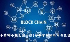 比特币存哪个钱包安全些？全面分析比特币钱包