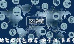 bolaoti最佳以太坊智能钱包推荐：安全性、易用性