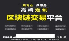 EOS与以太坊钱包的相似性与差异性分析