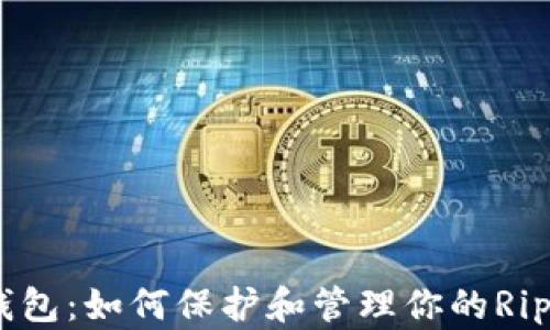 
XRP老钱包：如何保护和管理你的Ripple资产