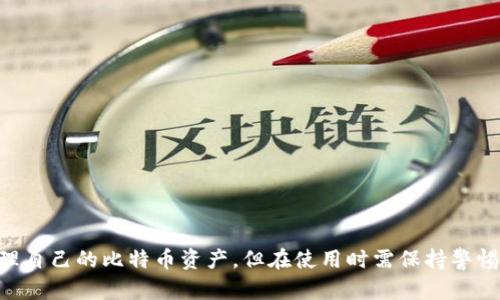 注意：由于生成的内容较长，实际效果可能因为字符限制而无法完全呈现，请根据需要分段查看。

国内比特币轻钱包的全面解读与推荐

比特币, 轻钱包, 加密货币, 钱包安全/guanjianci

国内比特币轻钱包的全面解读与推荐

近年来，比特币作为一种新兴的数字资产，受到了越来越多投资者和用户的关注。随着比特币的使用日益普及，选择一个合适的钱包显得尤为重要。而轻钱包作为钱包的一种类型，由于其便利性和安全性，逐渐成为用户的首选。在这篇文章中，我们将全面介绍国内比特币轻钱包的特点、推荐及使用注意事项，帮助用户更好地管理和使用比特币。

一、什么是比特币轻钱包

比特币轻钱包是指一种使用更少存储空间的数字钱包，它与全节点钱包（如Bitcoin Core）相比，不需要下载和保存整个比特币区块链。轻钱包只需下载区块链中的部分信息，并通过网络与全节点进行互动，从而实现比特币的发送和接收功能。轻钱包的优势在于占用资源少，使用方便，特别适合移动设备用户。

二、国内比特币轻钱包的特点

1. **轻量化和便捷性**：轻钱包的主要特点之一是其轻量化设计。用户无需花费大量时间去等待整个区块链的下载，这使得用户可以随时随地进行交易。

2. **较高的安全性**：虽然轻钱包并非全节点钱包，但许多轻钱包采用了先进的加密技术和多重签名机制，保证用户资产的安全。

3. **用户友好的界面**：许多轻钱包设计了简洁直观的用户界面，即使是初学者也能快速上手，完成比特币的接收和发送。

4. **支持多种类型的数字资产**：不少轻钱包不仅支持比特币，也可以管理其他类型的加密货币，这在一定程度上提高了用户的使用体验。

三、推荐几款国内比特币轻钱包

1. **imToken**：作为国内知名的数字资产钱包，imToken支持比特币及多种其他数字货币。其界面友好，交易便捷，同时具备一定的安全性能。

2. **TokenPocket**：TokenPocket是一款多链数字钱包，同样支持比特币。其特点是使用方便，功能强大，适合新手及老玩家。

3. **比特派（Bitpie）**：比特派是一款专业的轻钱包，注重隐私和安全。其支持多种类型的数字货币，可以提供较好的资产管理体验。

4. **莱特网（Lite Wallet）**：莱特网是一款轻量级的钱包，支持快速交易，适合需要随时快速进行比特币交易的用户。

四、使用比特币轻钱包的注意事项

使用比特币轻钱包时，用户应注意以下几点：

1. **备份助记词**：在创建钱包时，系统会生成助记词，用户在使用前一定要妥善保存。这是恢复钱包和资产的唯一钥匙。

2. **保持软件更新**：轻钱包的开发者会定期推出软件更新，以修复漏洞和提升安全性。用户应确保使用最新版本的软件。

3. **警惕网络安全**：在使用轻钱包的时候，应注意网络环境的安全，避免在公用Wi-Fi上进行交易。同时定期检查账户的交易记录，确保没有异常交易。

4. **使用多重签名**：如果可选，建议开启多重签名功能，从而进一步提高资产的安全性。

五、常见问题解答

问题一：比特币轻钱包和全节点钱包的区别是什么？

比特币轻钱包和全节点钱包是两种主要的钱包类型，各自具有不同的特点。

全节点钱包（如Bitcoin Core）需要下载整个比特币区块链，用户可以完全掌控和验证所有交易。这种钱包的优点是安全性高，因为用户拥有完整的交易历史，不需要信任第三方。但缺点是占用存储空间大，且启动和同步速度慢，适合对安全性有高要求的用户。

相比之下，轻钱包则不需要下载完整的区块链，只需下载部分头信息即可，这使其在占用资源和使用效率上具有明显优势。轻钱包在进行交易时，会向全节点请求数据。这种方式虽然方便，但在一定程度上依赖于网络连通性和全节点的健康状态。因此，虽然轻钱包便捷，但其安全性可能略逊于全节点钱包。

总之，如果重点考虑使用的便捷性和快速性，可以选择轻钱包；如果更加注重资产的安全保障，可以选择全节点钱包。

问题二：如何选择一款适合自己的比特币轻钱包？

选择合适的比特币轻钱包时，用户应考虑几个重要因素。

首先，安全性是选择钱包时最重要的考量。用户应查看钱包是否支持多重签名、助记词备份等安全措施。其次是易用性，钱包的用户界面是否友好、操作是否简单直接，会直接影响到用户的使用体验。

其次，兼容性也非常重要，某些轻钱包可能只支持比特币，而其他的一些则可以管理多种数字资产。根据个人需求来选择是否需要跨平台的支持。此外，钱包的开发方是否拥有良好的信誉和历史也是重要的一环，用户应优先选择那些有较高信任度和良好口碑的产品。

最后，建议用户在下载任何钱包之前，阅读相关的用户评论和报告，了解该钱包的使用体验和潜在问题，从而做出更为明智的选择。

问题三：使用比特币轻钱包是否安全？

比特币轻钱包的安全性常常是用户最关心的问题。尽管轻钱包确实存在一定的安全风险，但如果用户遵循一些基本的安全原则，使用轻钱包也是比较安全的。

首先，选择信誉良好的轻钱包项目。许多轻钱包在开发和维护过程中会定期升级，从而修复安全漏洞，保障用户资产。用户在选择时，可以查阅相关的评测和反馈，以便确定钱包的安全性。

其次，定期备份助记词和私钥，确保能够在丢失手机或钱包发生故障时，及时恢复资产。此外，启用保险箱或其他更高级的安全设置，能进一步提升钱包的安全性。

再者，尽量避免在不安全的网络环境下进行操作，尤其是避免在公共Wi-Fi上访问钱包。同时，定期检查账户的交易记录，关注是否有任何异常活动，确保资产安全。

总体而言，尽管轻钱包相较于全节点钱包存在一定的风险，但通过合理的使用方式，依然可以保障其安全性。

问题四：如何保护我的比特币资产不被盗？

保护比特币资产不被盗是每个用户都极为重视的问题，以下是一些实用的安全措施：

1. **使用强密码**：创建一个强而唯一的密码，并定期更换。避免使用过于简单的密码，保证密码的复杂性，抵御恶意攻击者的破解。

2. **开启多重验证**：如果你的钱包支持多重验证功能，一定要开启此功能监听。不仅增加了一层安全保护，同时能有效抵御钓鱼网站带来的风险。

3. **定期备份**：定期备份你的钱包助记词和私钥，并将它们安全地存放在纸质或硬件介质中，避免因数据丢失或设备故障而造成资产损失。

4. **警惕钓鱼攻击**：提升自身的安全意识，警惕可能的钓鱼网站和诈骗邮件。务必确认访问的网站是官方钱包的网站，避免输入个人信息的风险。

5. **保持软件更新**：确保钱包软件和设备系统都是最新版本，及时更新可修复已知的安全漏洞。

通过以上这些措施，用户可以在很大程度上保护自己的比特币资产不受到盗窃和损失的威胁。

总结来说，随着比特币的日益发展，轻钱包的便捷性和高效性给用户带来了极大的便利。通过了解各种轻钱包的特点及使用技巧，用户可以更好地管理自己的比特币资产。但在使用时需保持警惕，采取必要的安全措施保障资产安全。