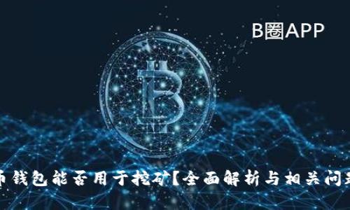 比特币钱包能否用于挖矿？全面解析与相关问题探讨