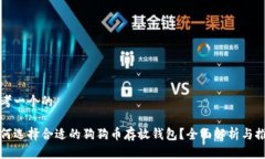 思考一个的如何选择合适的狗狗币存放钱包？全