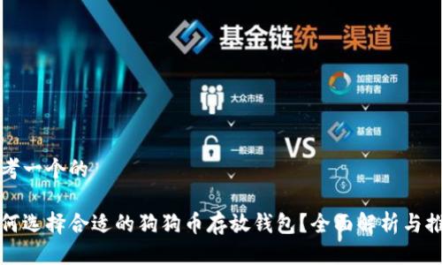 思考一个的

如何选择合适的狗狗币存放钱包？全面解析与推荐