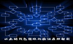 以太坊钱包转账的验证原理解析