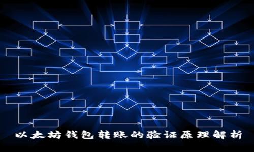 以太坊钱包转账的验证原理解析