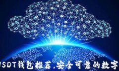 2023年最佳USDT钱包推荐，安全可靠的数字货币存储
