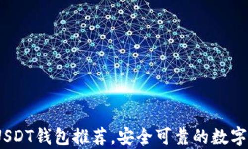 
2023年最佳USDT钱包推荐，安全可靠的数字货币存储选择