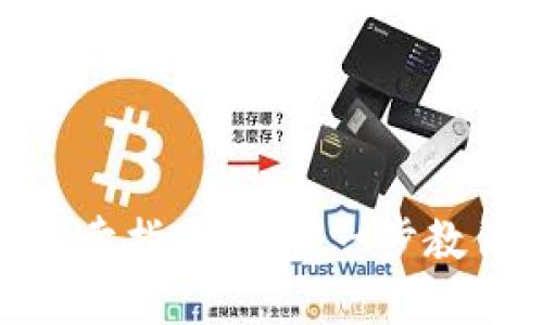 火币网钱包的USDT售卖指南：一步一步教你如何安全出售USDT