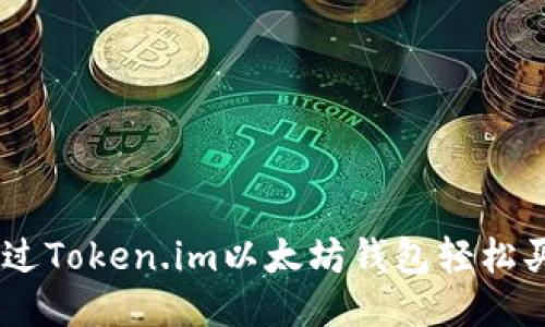 如何通过Token.im以太坊钱包轻松买入ETH