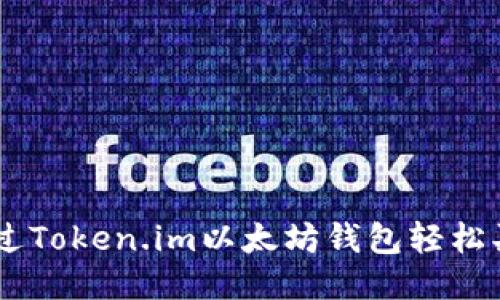 如何通过Token.im以太坊钱包轻松买入ETH