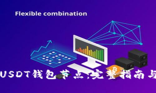 如何部署USDT钱包节点：完整指南与最佳实践