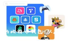 如何创建一个安全的比特币钱包：从基础到进阶