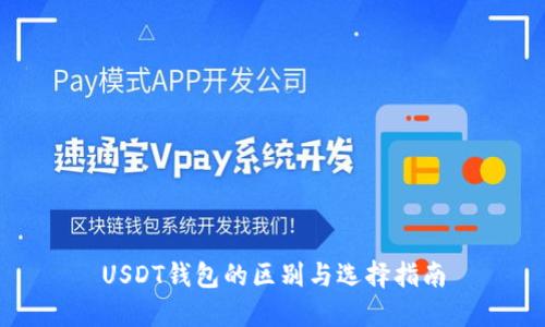 USDT钱包的区别与选择指南