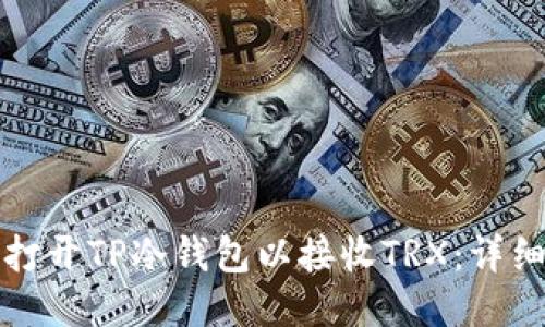 如何打开TP冷钱包以接收TRX：详细指南