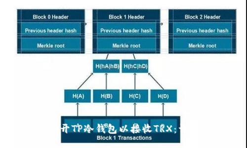 如何打开TP冷钱包以接收TRX：详细指南