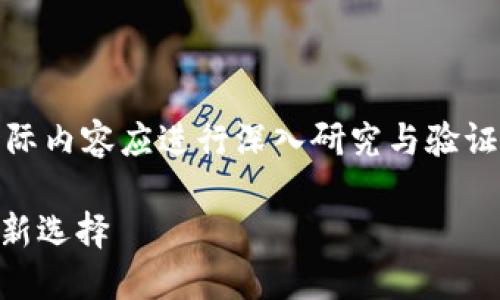 请注意：以下内容为模拟生成，实际内容应进行深入研究与验证，以确保信息的准确性与时效性。

Token2.0钱包：数字资产管理的新选择