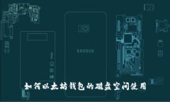 如何以太坊钱包的磁盘空间使用