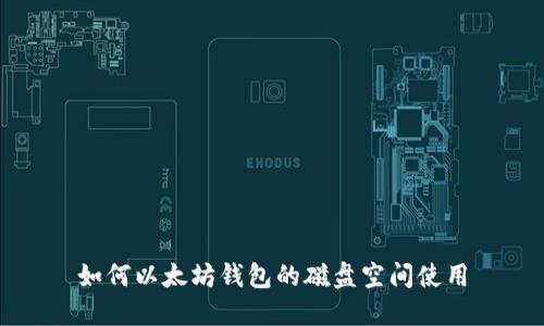 如何以太坊钱包的磁盘空间使用