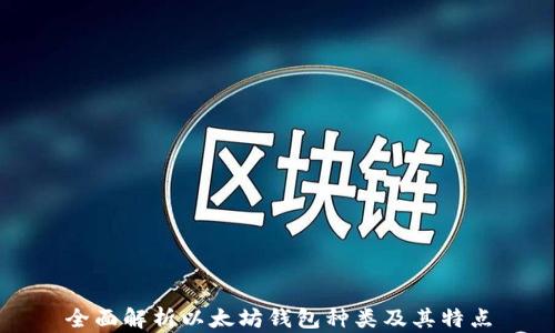 
全面解析以太坊钱包种类及其特点