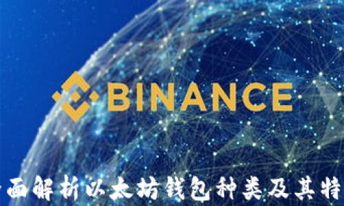 
全面解析以太坊钱包种类及其特点