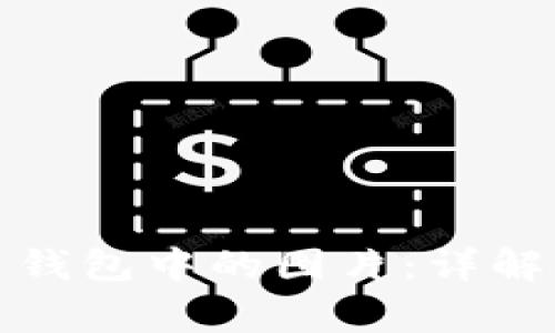 如何打开比特币钱包中的图片：详解及常见问题解答