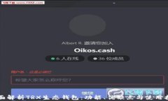 全面解析TRX生态钱包：功能、优缺点与使用指南
