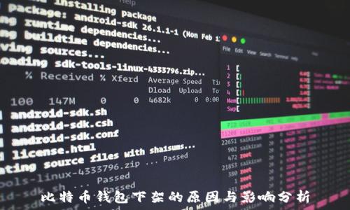   
比特币钱包下架的原因与影响分析
