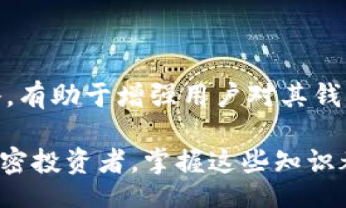 bianqi/bianqi
以太坊, Parity钱包, 钱包恢复, 加密货币/guanjianci

引言
以太坊（Ethereum）是一种开放源代码的区块链平台，允许开发者构建和部署去中心化应用程序（dApps）。在以太坊的生态系统中，Parity钱包（现称为Parity Signer）曾是一个流行的选择，因其安全性和多功能性受到许多加密货币用户的喜爱。然而，在使用这些钱包时，用户可能会面临钱包丢失或无法访问的情况。在这种情况下，恢复Parity钱包的重要性凸显出来。

什么是Parity钱包？
Parity钱包是一种专为以太坊和ERC-20代币设计的加密钱包。它的设计初衷是为了提高用户的安全性和私密性。与许多其他钱包相比，Parity钱包支持多种功能，如多签名支持、智能合约界面以及对以太币（ETH）和代币的便捷管理。

然而，Parity钱包在2017年发生了一起重大的安全事件，导致数十万以太币被锁定。这引发了社区的广泛关注，并促使用户重新思考使用该钱包的风险。尽管如此，Parity钱包的强大功能和易用性仍然使其备受用户欢迎。

如何恢复Parity钱包？
恢复Parity钱包的过程可能会因为用户所采取的安全措施有所不同。大多数情况下，用户在创建Parity钱包时会生成一个助记词（Seed Phrase）或私钥（Private Key），这两者在钱包丢失的情况下是恢复访问的关键。

以下是几种恢复Parity钱包的方法：

h4使用助记词恢复/h4
助记词是一组随机生成的单词，通常为12个或24个，用户在钱包创建时由系统自动生成。用户应将其妥善保管。一旦丢失钥匙或无法访问钱包，可以使用助记词恢复。

ol
li安装Parity钱包应用程序。/li
li选择“恢复钱包”选项。/li
li输入助记词。/li
li按照提示完成其他所需的步骤。/li
/ol

h4使用私钥恢复/h4
私钥是用来访问和管理您钱包中资产的另一种重要信息。如果您拥有私钥，恢复过程相对简单：

ol
li打开Parity钱包客户程序。/li
li选择“导入钱包”选项。/li
li输入私钥。/li
li完成恢复步骤。/li
/ol

常见问题及详细解答

h4问题一：如果我忘记了我的助记词，我还能恢复我的Parity钱包吗？/h4
忘记助记词是一个相对常见的问题，特别是对那些不熟悉加密货币安全的人来说。助记词生成后只有用户能够访问，而钱包本身并没有存储用户的信息，因此一旦丢失，其恢复几乎是不可能的。这里有一些建议：

ul
listrong使用备份：/strong如果您曾经写下助记词并保存在安全的地方，可以查找备份。/li
listrong联系客户支持：/strong虽然大多数钱包不提供恢复助记词的选项，但是联系客户支持可以帮助您获得建议或指导。/li
/ul

总而言之，如果助记词遗失，您将无法再访问该钱包。为了避免这种情况，将助记词妥善存储或选择定期做备份是非常重要的。

h4问题二：如何安全存储我的Parity钱包助记词和私钥？/h4
安全存储助记词和私钥是确保加密货币资产安全的关键步骤。以下是几个有效的安全存储策略：

ol
listrong纸质备份：/strong可以将助记词或私钥抄写在纸上，并将其保存在安全的地方，如保险箱或安全抽屉中。/li
listrong冷存储：/strong许多人建议将助记词与私钥离线存储，避免与互联网的任何连接。硬件钱包是一种推荐的安全存储方式。/li
listrong多重备份：/strong将助记词或私钥的多个副本存放在不同的安全位置，以便在某些副本遗失的情况下还可以访问。/li
listrong使用密码保护：/strong将助记词或私钥加密存储在安全的应用程序中，确保密码强大且复杂。/li
/ol

始终记住，您所掌握的安全措施将直接影响您加密资产的安全程度。

h4问题三：Parity钱包恢复过程中可能遇到哪些问题？/h4
在恢复Parity钱包的过程中，用户可能会遇到一些常见问题，如下：

ol
listrong助记词拼写错误：/strong确保在输入助记词时避免拼写错误，因为即使是一个单词的错误也可能导致无法访问钱包。/li
listrong私钥不匹配：/strong在导入私钥时，确保没有遗漏字符或额外空格。再次仔细核对私钥的准确性。/li
listrong软件更新：/strong新版本的Parity钱包可能会对用户界面进行更改。如果您是根据旧版本指引操作，可能会造成困惑。/li
listrong互联网连接问题：/strong确保您的设备具有稳定的网络连接，如果连接不佳，可能会导致恢复过程的延迟或失败。/li
/ol

为避免这些问题，建议在操作恢复步骤时，先在安全的环境下仔细检查每一步。

h4问题四：有没有方法可以防止Parity钱包丢失？/h4
防止Parity钱包丢失的最佳方法是采取适当的预防措施，以确保您的资金安全。以下是几条重要的建议：

ol
listrong定期备份：/strong无论是助记词还是私钥，定期备份是非常重要的。任何时间段内的备份都有助于在不幸丢失钱包时进行恢复。/li
listrong了解安全风险：/strong保持对加密市场和相关技术的了解，特别是关于新攻击类型的知识，将有助于您更加有效地保护资产。/li
listrong使用硬件钱包：/strong为了提高安全性，将资产存放在硬件钱包中，降低遭受网络攻击的风险。/li
listrong教育自己：/strong了解如何处理中间人攻击、网络钓鱼和其他网络安全问题及预防措施，将增强您的整体安全意识。/li
/ol

通过有效的策略和知识来确保您的Parity钱包的安全，避免不必要的风险，保护您的加密资产。

结论
恢复Parity钱包虽可行，但一旦失去助记词或私钥，复原几乎无望。用户应当、一开始就采取适当的安全措施以保护自身的资产。此外，了解钱包的基本功能、更新和安全策略，有助于增强用户对其钱包的控制和使用效率。

通过定期备份、提高安全意识以及使用优秀的存储方法，用户可以最大限度地减少资产丢失的风险，确保有效管理自己的加密货币投资。无论是对于新手还是经验丰富的加密投资者，掌握这些知识都是非常必要的。