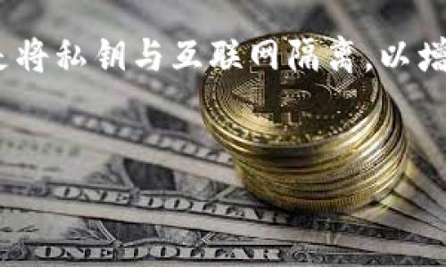 注意：冷钱包通常是用于长时间存储加密货币的一种方式，它的本质是将私钥与互联网隔离，以增强安全性。关于“冷钱包能直接转USDT”的话题，以下内容将详细展开。

优质
冷钱包能否直接转账USDT？概念解析与使用指南