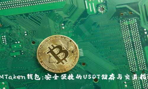 IMTaken钱包：安全便捷的USDT储存与交易指南