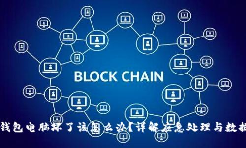 比特币冷钱包电脑坏了该怎么办？详解应急处理与数据恢复方法