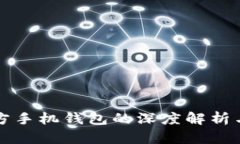 艾达币官方手机钱包的深度解析与使用指南