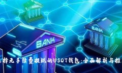 选择无手续费提现的USDT钱包：全面解析与推荐