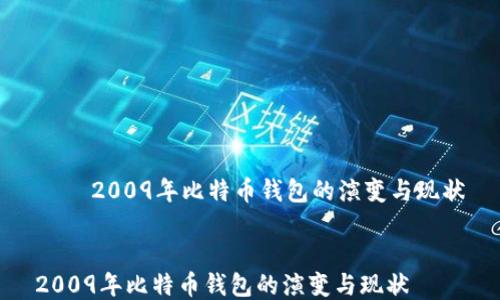 
    2009年比特币钱包的演变与现状


2009年比特币钱包的演变与现状